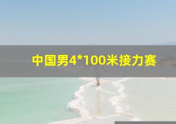 中国男4*100米接力赛