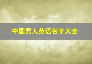 中国男人英语名字大全