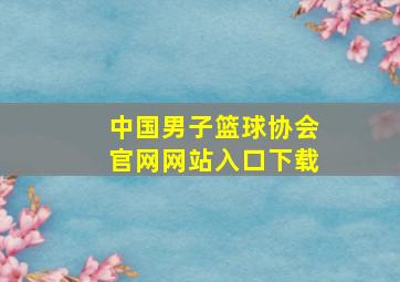 中国男子篮球协会官网网站入口下载