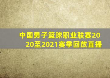 中国男子篮球职业联赛2020至2021赛季回放直播