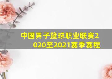 中国男子篮球职业联赛2020至2021赛季赛程