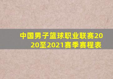 中国男子篮球职业联赛2020至2021赛季赛程表