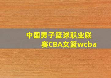 中国男子篮球职业联赛CBA女篮wcba