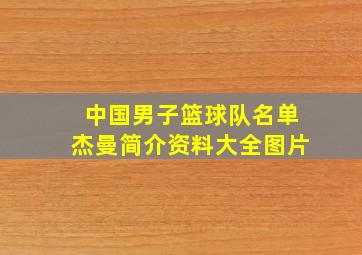 中国男子篮球队名单杰曼简介资料大全图片