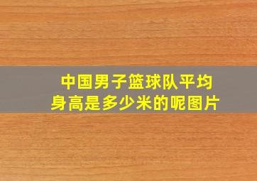 中国男子篮球队平均身高是多少米的呢图片