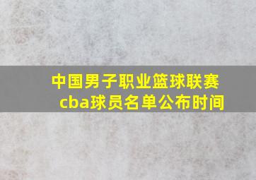 中国男子职业篮球联赛cba球员名单公布时间