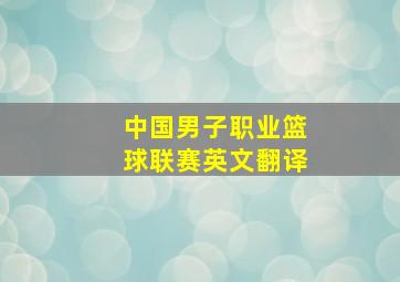 中国男子职业篮球联赛英文翻译