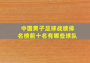 中国男子足球战绩排名榜前十名有哪些球队