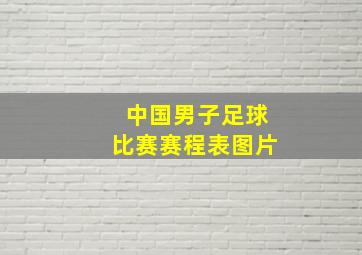 中国男子足球比赛赛程表图片