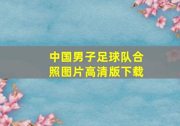 中国男子足球队合照图片高清版下载