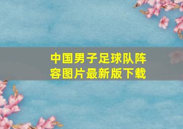 中国男子足球队阵容图片最新版下载