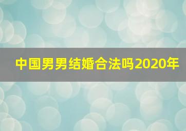 中国男男结婚合法吗2020年