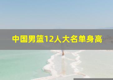 中国男篮12人大名单身高