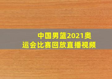 中国男篮2021奥运会比赛回放直播视频