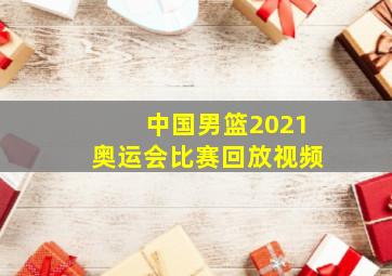 中国男篮2021奥运会比赛回放视频