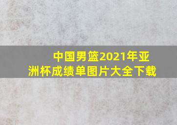 中国男篮2021年亚洲杯成绩单图片大全下载