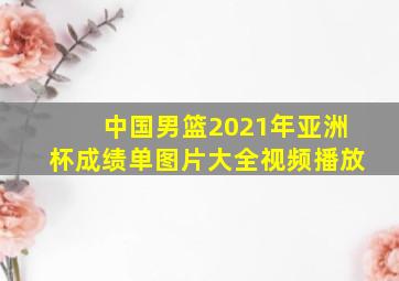 中国男篮2021年亚洲杯成绩单图片大全视频播放