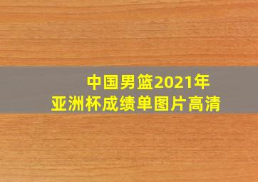 中国男篮2021年亚洲杯成绩单图片高清