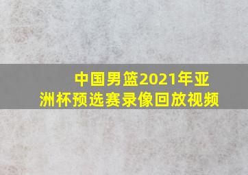 中国男篮2021年亚洲杯预选赛录像回放视频