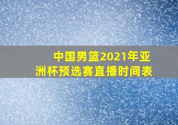 中国男篮2021年亚洲杯预选赛直播时间表