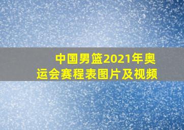 中国男篮2021年奥运会赛程表图片及视频