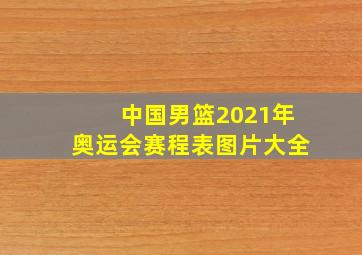 中国男篮2021年奥运会赛程表图片大全