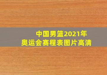 中国男篮2021年奥运会赛程表图片高清