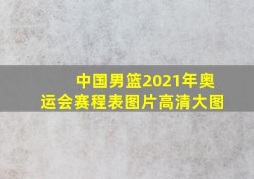 中国男篮2021年奥运会赛程表图片高清大图