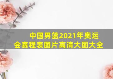 中国男篮2021年奥运会赛程表图片高清大图大全