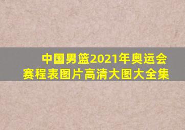 中国男篮2021年奥运会赛程表图片高清大图大全集