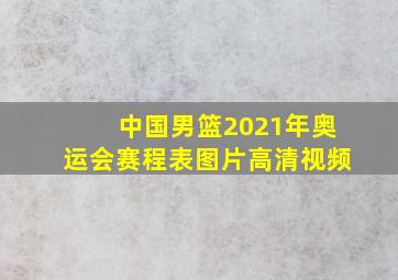 中国男篮2021年奥运会赛程表图片高清视频