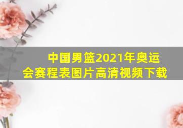 中国男篮2021年奥运会赛程表图片高清视频下载