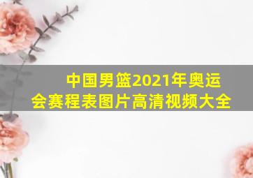 中国男篮2021年奥运会赛程表图片高清视频大全