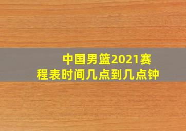 中国男篮2021赛程表时间几点到几点钟