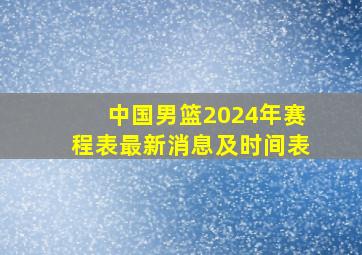 中国男篮2024年赛程表最新消息及时间表