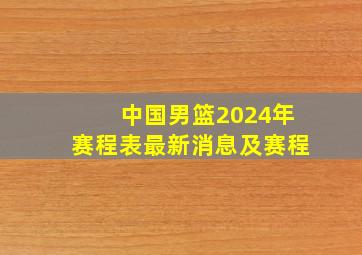 中国男篮2024年赛程表最新消息及赛程