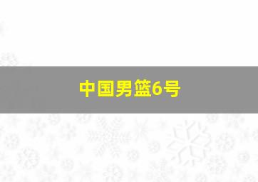 中国男篮6号