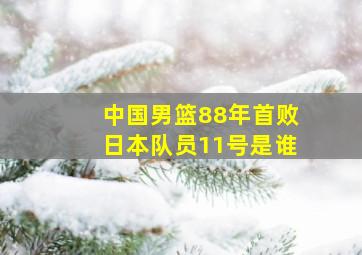 中国男篮88年首败日本队员11号是谁