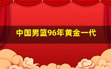 中国男篮96年黄金一代