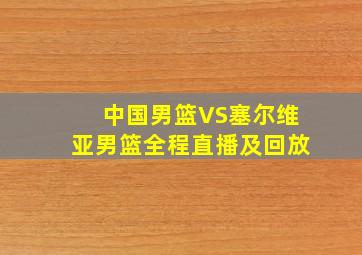 中国男篮VS塞尔维亚男篮全程直播及回放