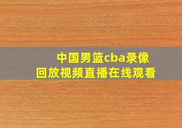 中国男篮cba录像回放视频直播在线观看