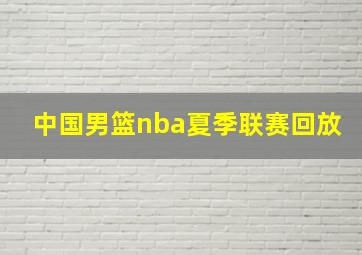 中国男篮nba夏季联赛回放