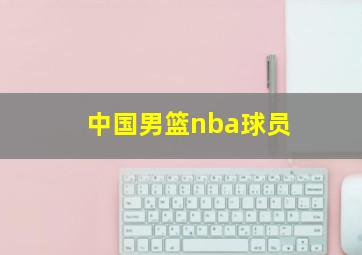 中国男篮nba球员