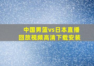 中国男篮vs日本直播回放视频高清下载安装