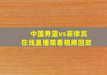 中国男篮vs菲律宾在线直播观看视频回放