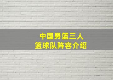 中国男篮三人篮球队阵容介绍