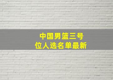 中国男篮三号位人选名单最新