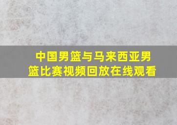 中国男篮与马来西亚男篮比赛视频回放在线观看