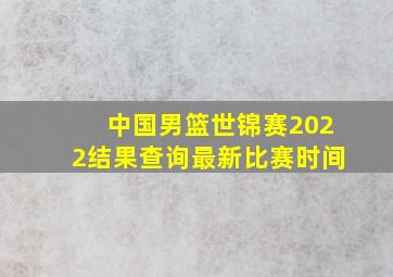 中国男篮世锦赛2022结果查询最新比赛时间