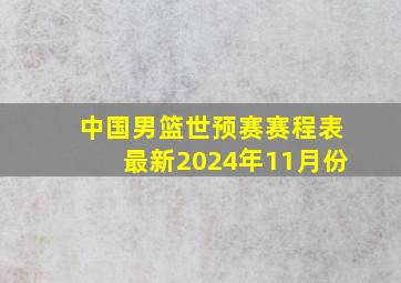 中国男篮世预赛赛程表最新2024年11月份